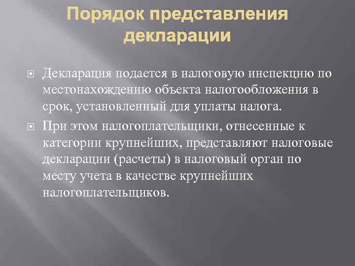 Порядок представления декларации Декларация подается в налоговую инспекцию по местонахождению объекта налогообложения в срок,