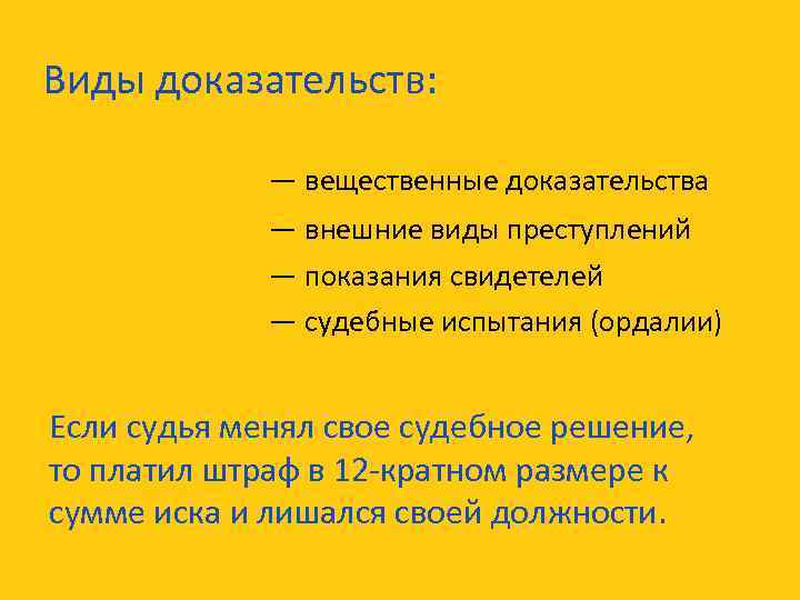 Виды доказательств: — вещественные доказательства — внешние виды преступлений — показания свидетелей — судебные