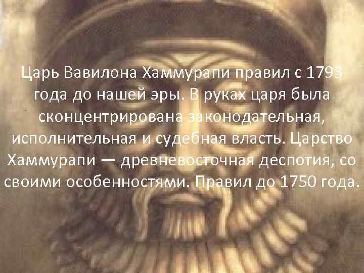 Царь Вавилона Хаммурапи правил с 1793 года до нашей эры. В руках царя была