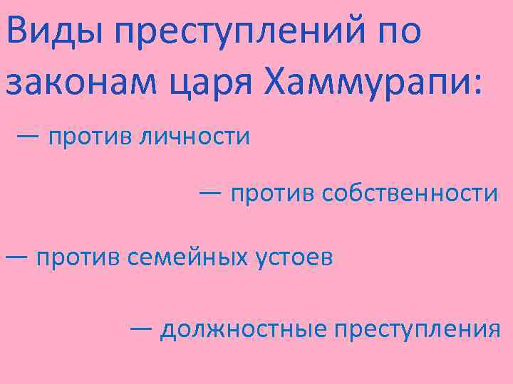 Виды преступлений по законам царя Хаммурапи: — против личности — против собственности — против