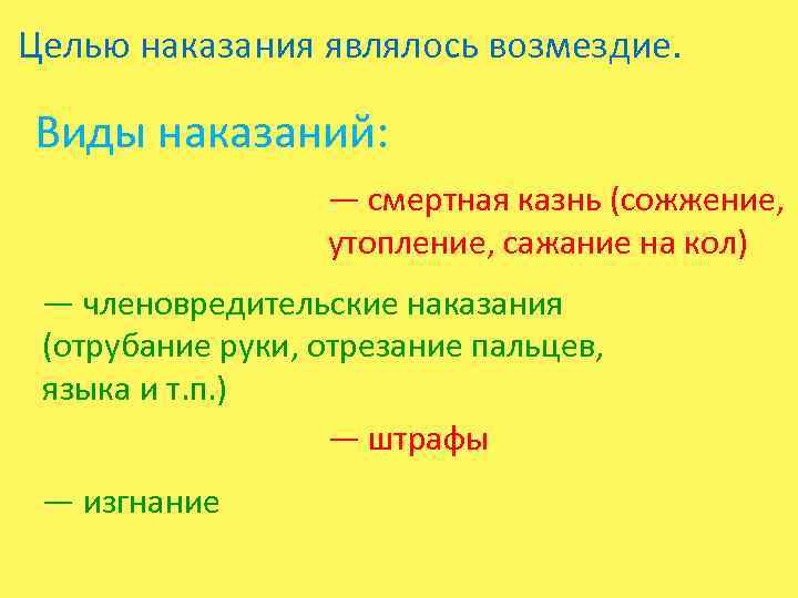 Целью наказания являлось возмездие. Виды наказаний: — смертная казнь (сожжение, утопление, сажание на кол)