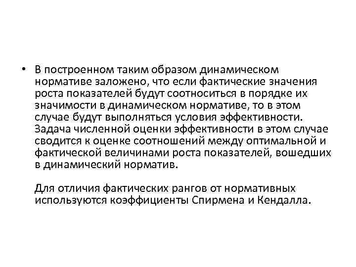  • В построенном таким образом динамическом нормативе заложено, что если фактические значения роста