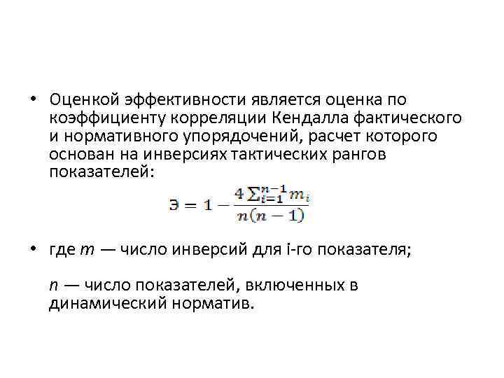 Эффективность является. Метод динамических показателей формула. Метод динамических нормативов. Корреляционный анализ Кендалла. Коэффициент корреляции Кендалла.