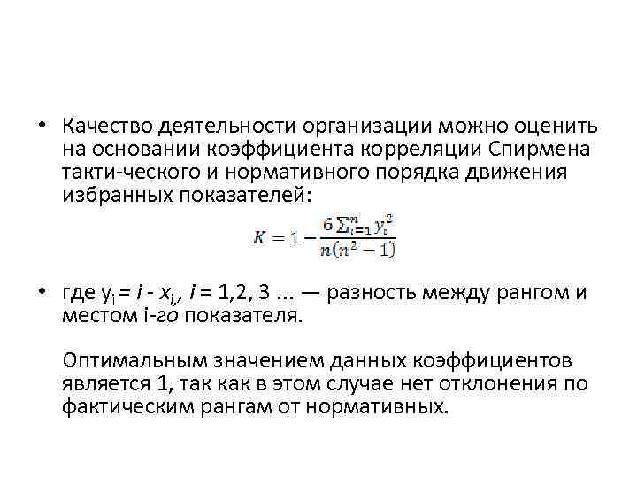  • Качество деятельности организации можно оценить на основании коэффициента корреляции Спирмена такти ческого