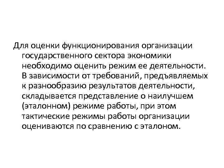 Для оценки функционирования организации государственного сектора экономики необходимо оценить режим ее деятельности. В зависимости