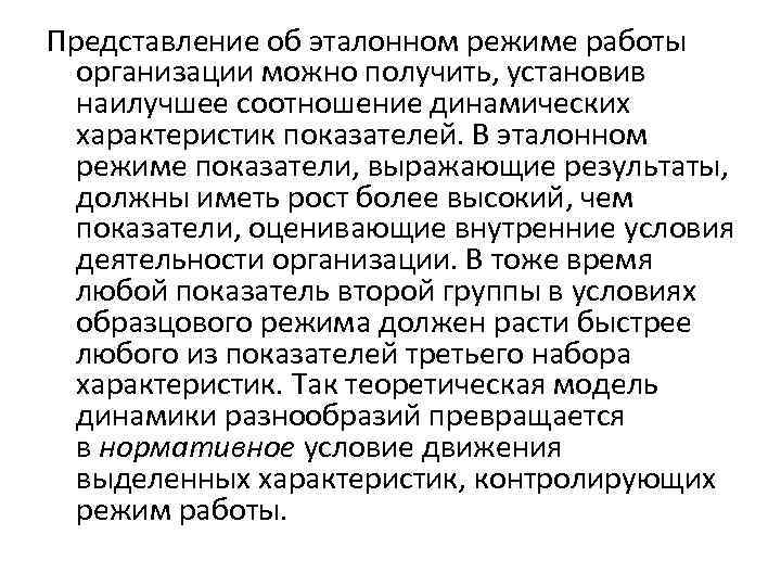 Представление об эталонном режиме работы организации можно получить, установив наилучшее соотношение динамических характеристик показателей.