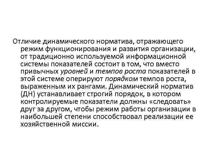 Отличие динамического норматива, отражающего режим функционирования и развития организации, от традиционно используемой информационной системы