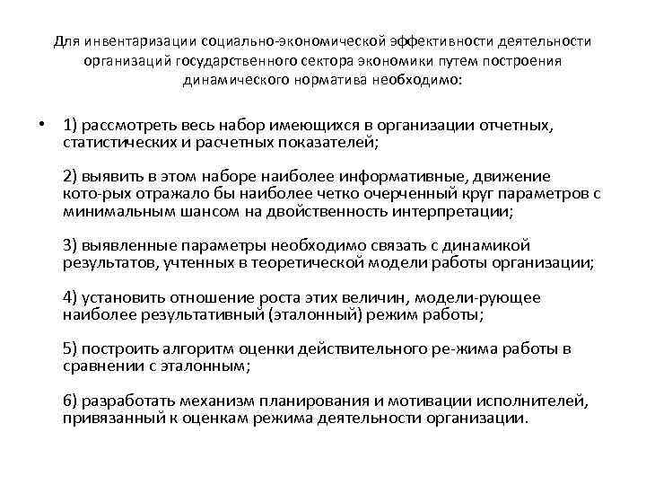 Для инвентаризации социально экономической эффективности деятельности организаций государственного сектора экономики путем построения динамического норматива