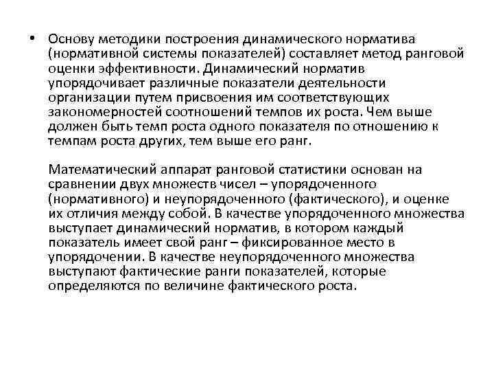  • Основу методики построения динамического норматива (нормативной системы показателей) составляет метод ранговой оценки