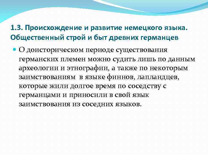 1. 3. Происхождение и развитие немецкого языка. Общественный строй и быт древних германцев О