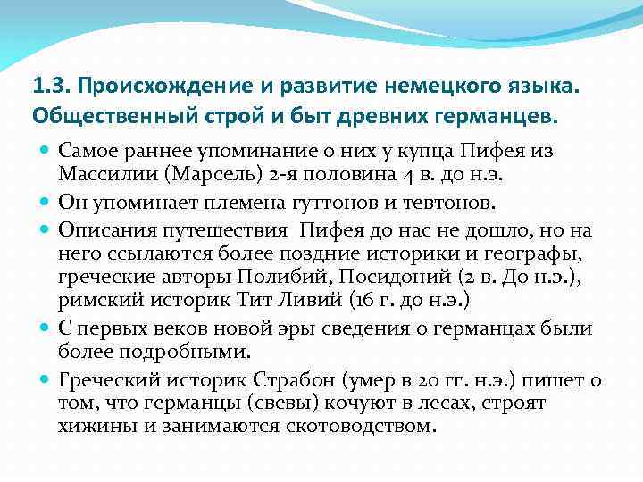 1. 3. Происхождение и развитие немецкого языка. Общественный строй и быт древних германцев. Самое