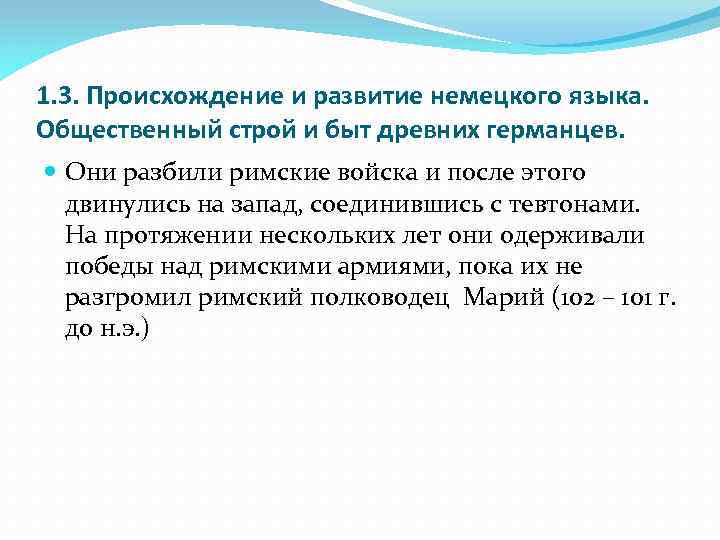 1. 3. Происхождение и развитие немецкого языка. Общественный строй и быт древних германцев. Они