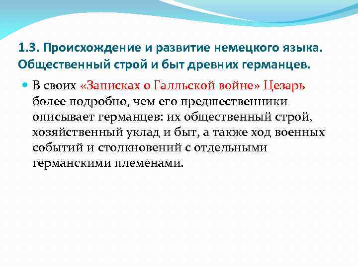 1. 3. Происхождение и развитие немецкого языка. Общественный строй и быт древних германцев. В