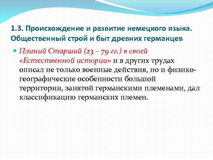 1. 3. Происхождение и развитие немецкого языка. Общественный строй и быт древних германцев Плиний