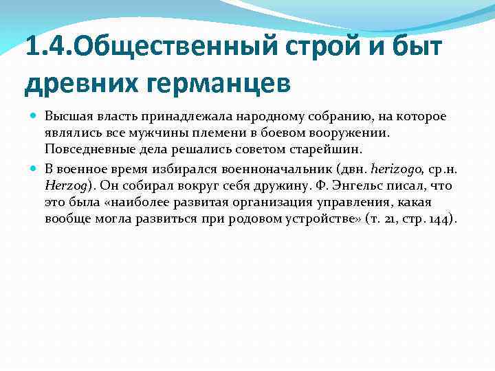 1. 4. Общественный строй и быт древних германцев Высшая власть принадлежала народному собранию, на