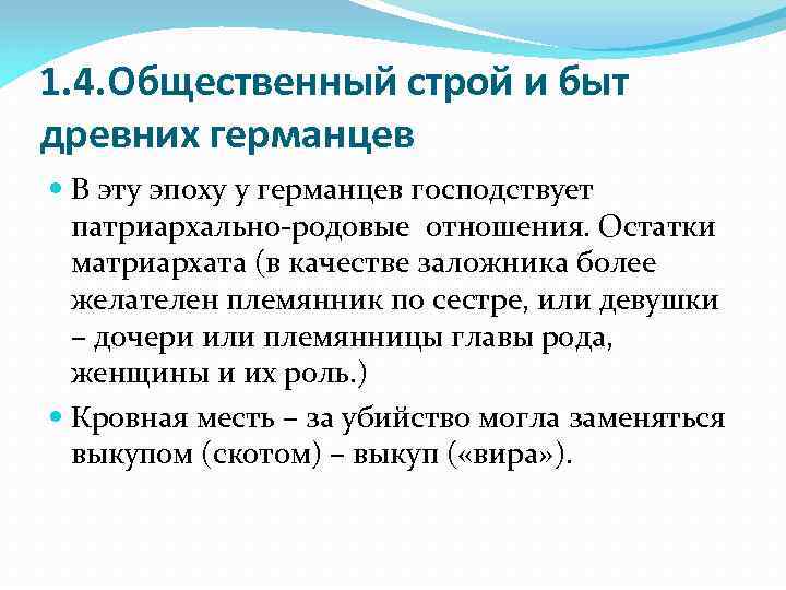 1. 4. Общественный строй и быт древних германцев В эту эпоху у германцев господствует