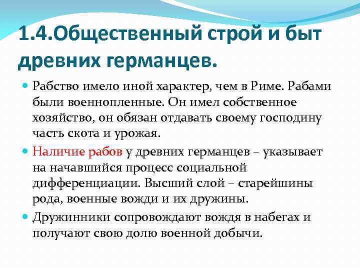 1. 4. Общественный строй и быт древних германцев. Рабство имело иной характер, чем в