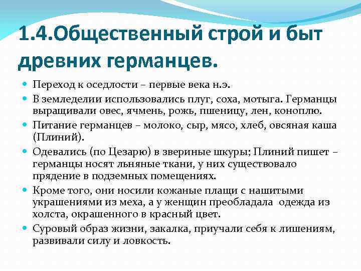 1. 4. Общественный строй и быт древних германцев. Переход к оседлости – первые века