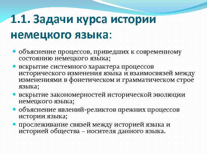 1. 1. Задачи курса истории немецкого языка: объяснение процессов, приведших к современному состоянию немецкого