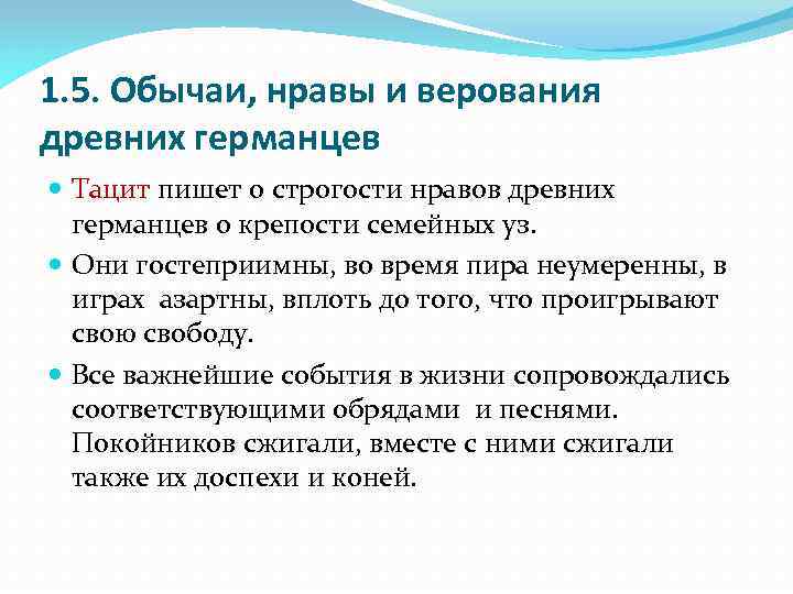 Строгость нравов. Верования древних германцев. Обычаи, нравы и верования древних германцев. Религиозное верование древних германцев. Военные обычаи германцев.