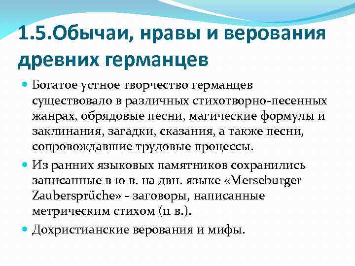 1. 5. Обычаи, нравы и верования древних германцев Богатое устное творчество германцев существовало в