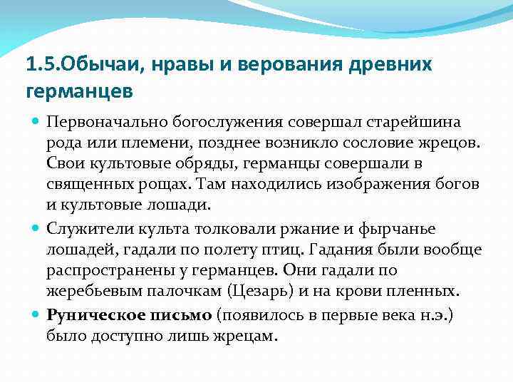 1. 5. Обычаи, нравы и верования древних германцев Первоначально богослужения совершал старейшина рода или