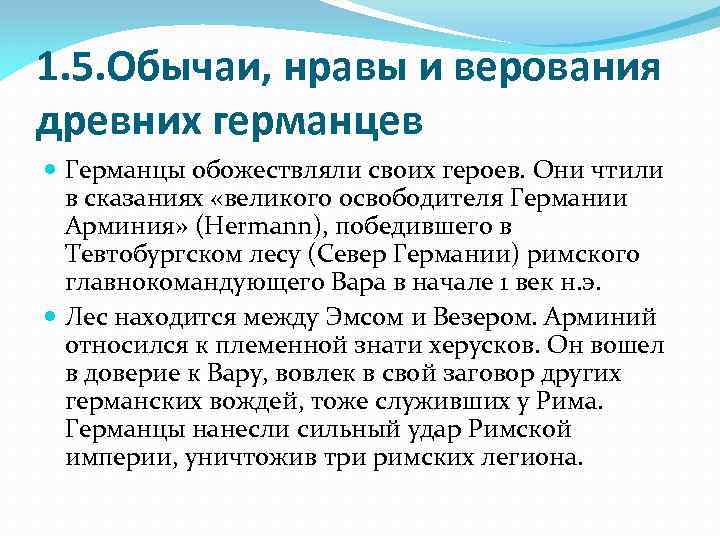 1. 5. Обычаи, нравы и верования древних германцев Германцы обожествляли своих героев. Они чтили