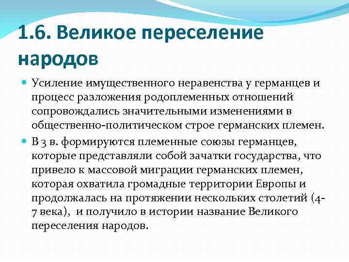 1. 6. Великое переселение народов Усиление имущественного неравенства у германцев и процесс разложения родоплеменных