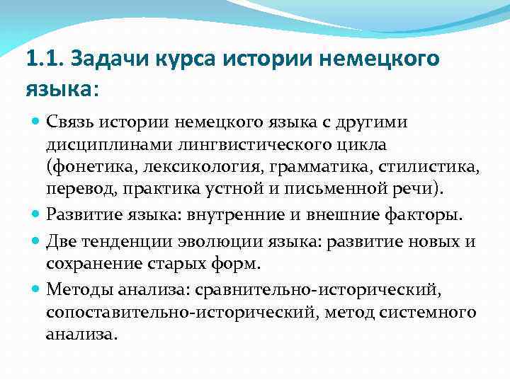 1. 1. Задачи курса истории немецкого языка: Связь истории немецкого языка с другими дисциплинами