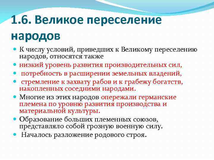 1. 6. Великое переселение народов К числу условий, приведших к Великому переселению народов, относятся