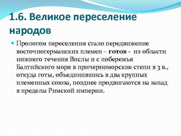 1. 6. Великое переселение народов Прологом переселения стало передвижение восточногерманских племен – готов -