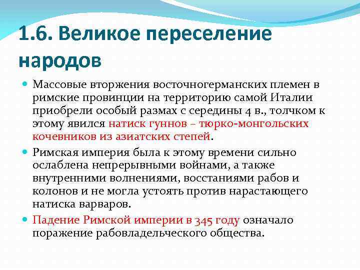 1. 6. Великое переселение народов Массовые вторжения восточногерманских племен в римские провинции на территорию