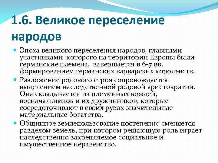 1. 6. Великое переселение народов Эпоха великого переселения народов, главными участниками которого на территории