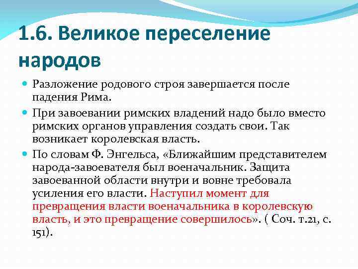 1. 6. Великое переселение народов Разложение родового строя завершается после падения Рима. При завоевании