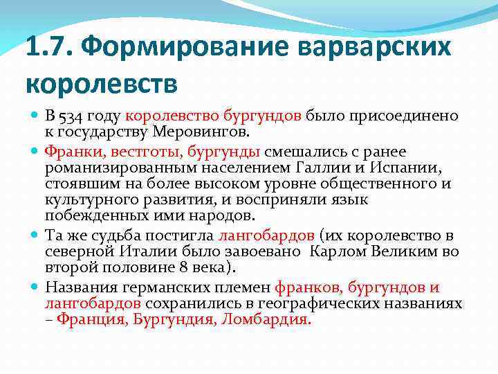 1. 7. Формирование варварских королевств В 534 году королевство бургундов было присоединено к государству