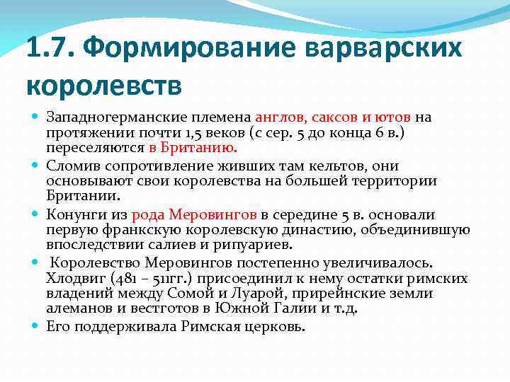 1. 7. Формирование варварских королевств Западногерманские племена англов, саксов и ютов на протяжении почти