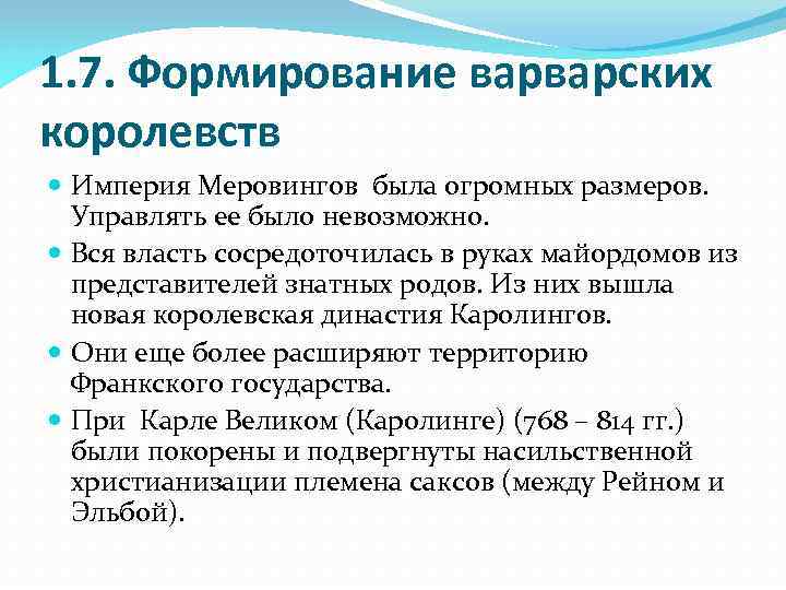 1. 7. Формирование варварских королевств Империя Меровингов была огромных размеров. Управлять ее было невозможно.