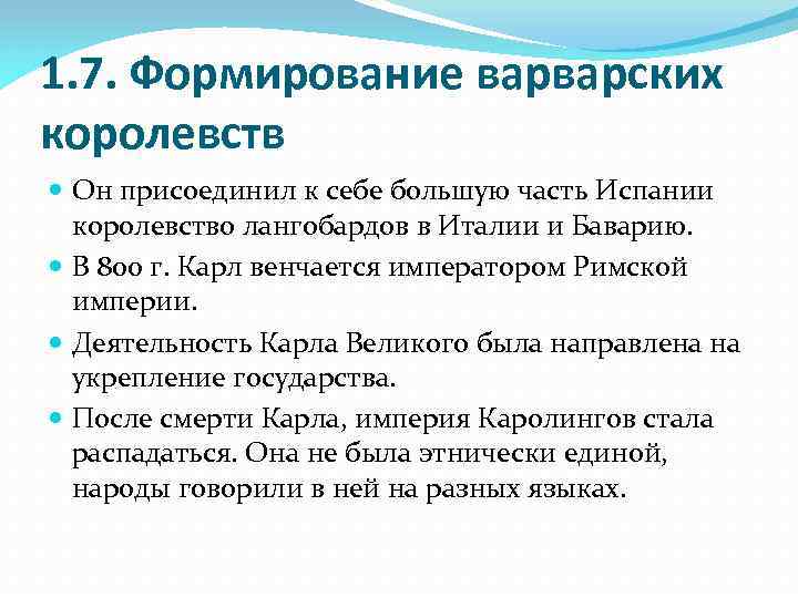 1. 7. Формирование варварских королевств Он присоединил к себе большую часть Испании королевство лангобардов