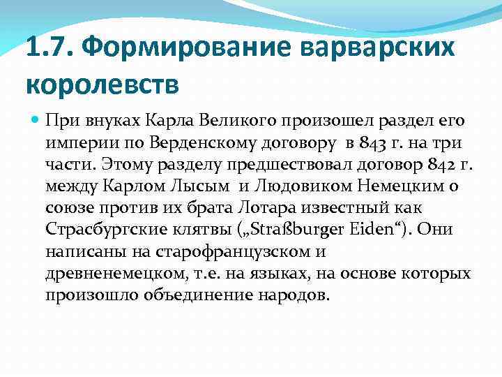 1. 7. Формирование варварских королевств При внуках Карла Великого произошел раздел его империи по