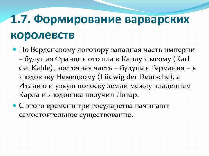 1. 7. Формирование варварских королевств По Верденскому договору западная часть империи – будущая Франция