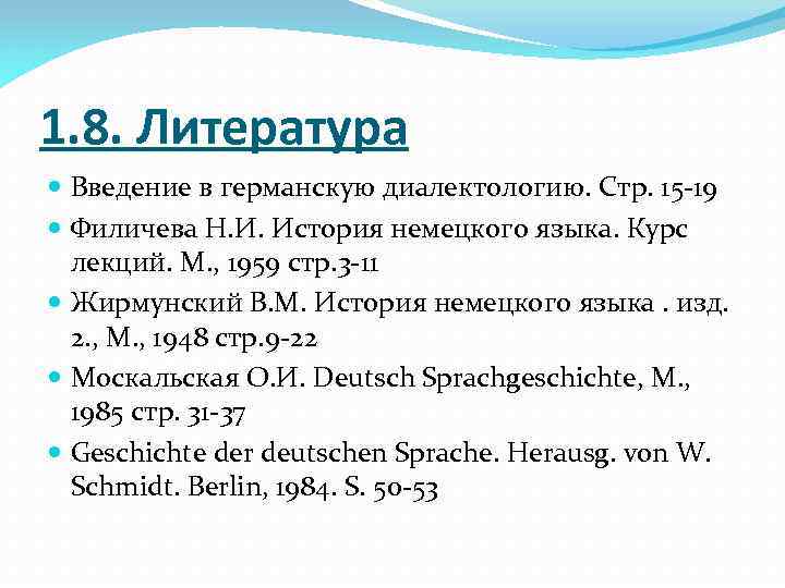 1. 8. Литература Введение в германскую диалектологию. Стр. 15 -19 Филичева Н. И. История