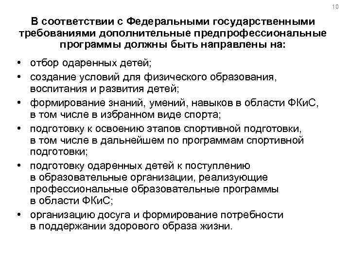 10 В соответствии с Федеральными государственными требованиями дополнительные предпрофессиональные программы должны быть направлены на: