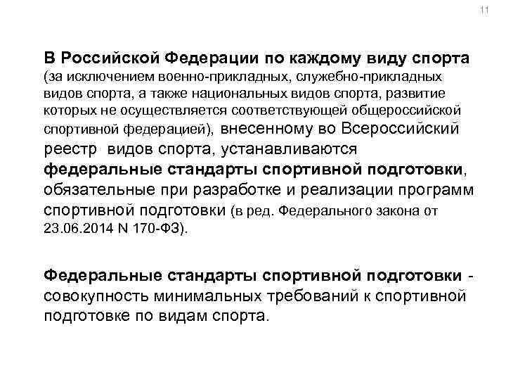 11 В Российской Федерации по каждому виду спорта (за исключением военно-прикладных, служебно-прикладных видов спорта,