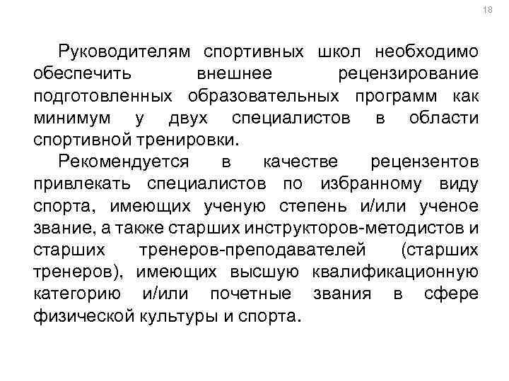 18 Руководителям спортивных школ необходимо обеспечить внешнее рецензирование подготовленных образовательных программ как минимум у