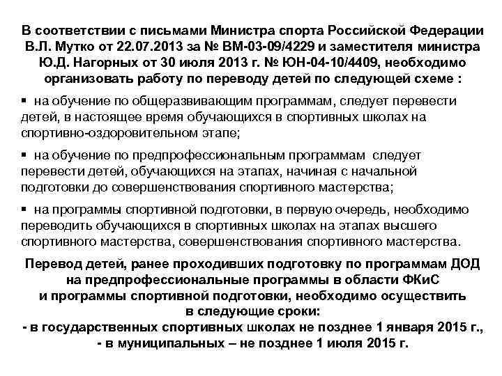 В соответствии с письмами Министра спорта Российской Федерации В. Л. Мутко от 22. 07.