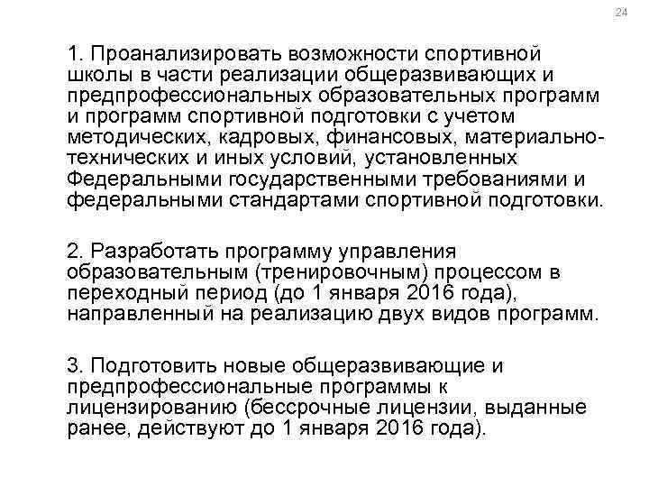 24 1. Проанализировать возможности спортивной школы в части реализации общеразвивающих и предпрофессиональных образовательных программ