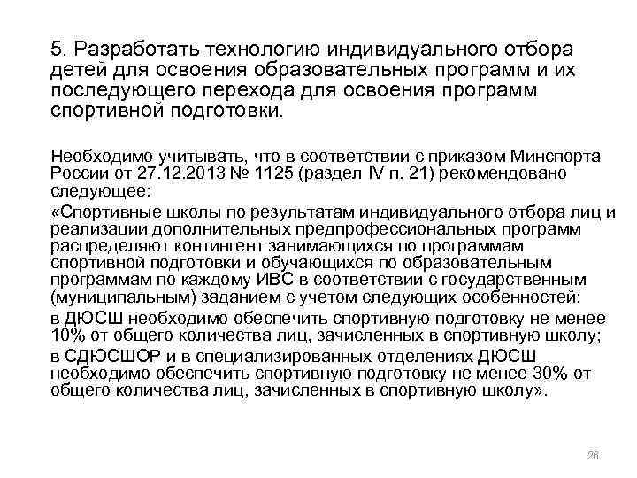 5. Разработать технологию индивидуального отбора детей для освоения образовательных программ и их последующего перехода