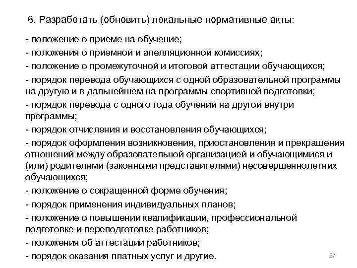 6. Разработать (обновить) локальные нормативные акты: - положение о приеме на обучение; - положения