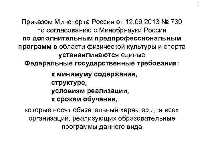 8 Приказом Минспорта России от 12. 09. 2013 № 730 по согласованию с Минобрнауки