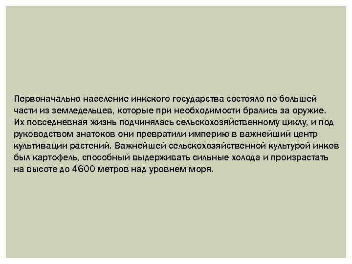 Первоначально население инкского государства состояло по большей части из земледельцев, которые при необходимости брались